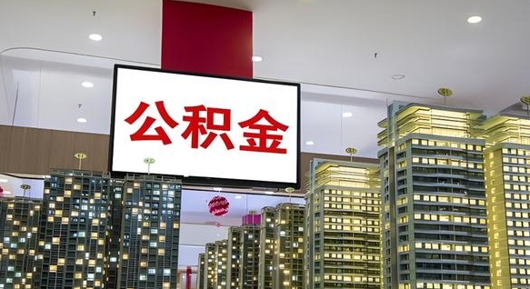 伊犁哈萨克离职可以取公积金（离职了可以取公积金）